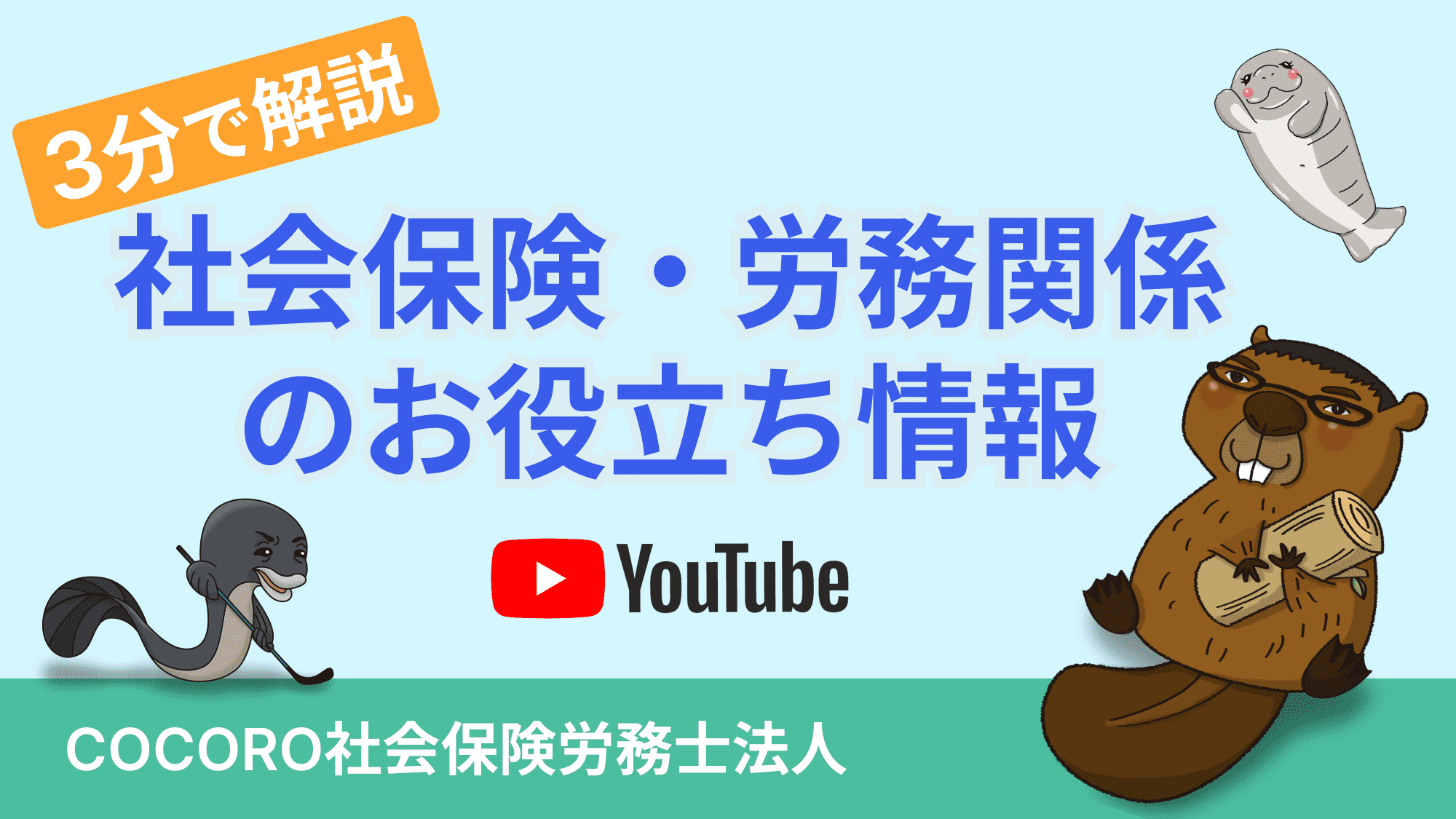 ３分で解説！社会保険・労務関係のお役立ち情報 YouTubeチャンネル