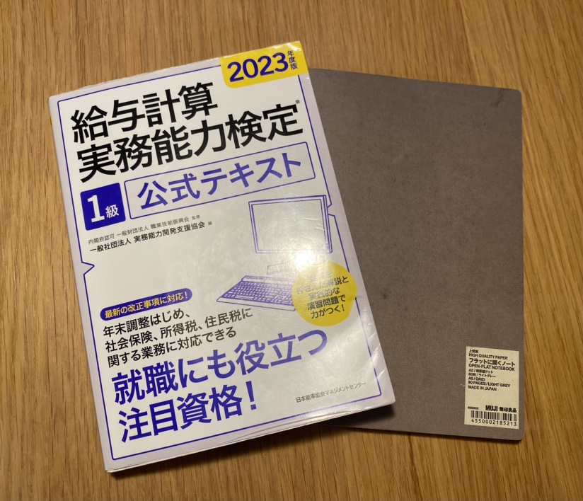 給与計算実務能力検定