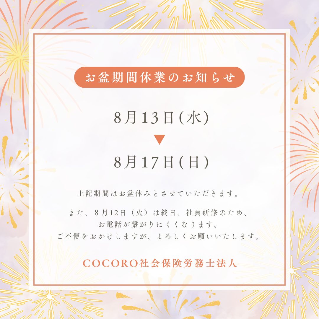 お盆期間休業のお知らせ
